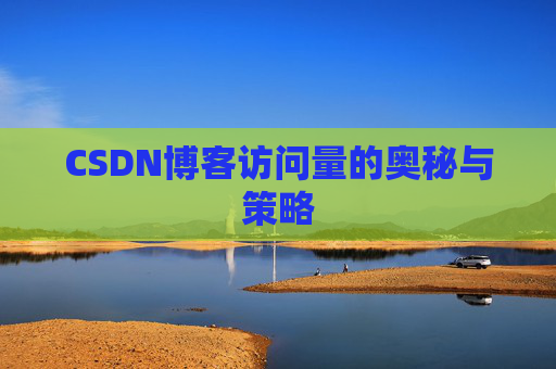 CSDN博客访问量的奥秘与策略